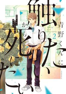 マンガ 電子書籍 青野くんに触りたいから死にたい の表紙画像