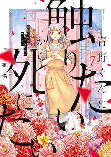 マンガ 電子書籍 青野くんに触りたいから死にたい の表紙画像