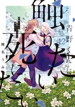 マンガ 電子書籍 青野くんに触りたいから死にたい の表紙画像