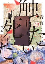 マンガ 電子書籍 青野くんに触りたいから死にたい の表紙画像