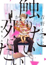 漫画 電子書籍 青野くんに触りたいから死にたい の表紙画像