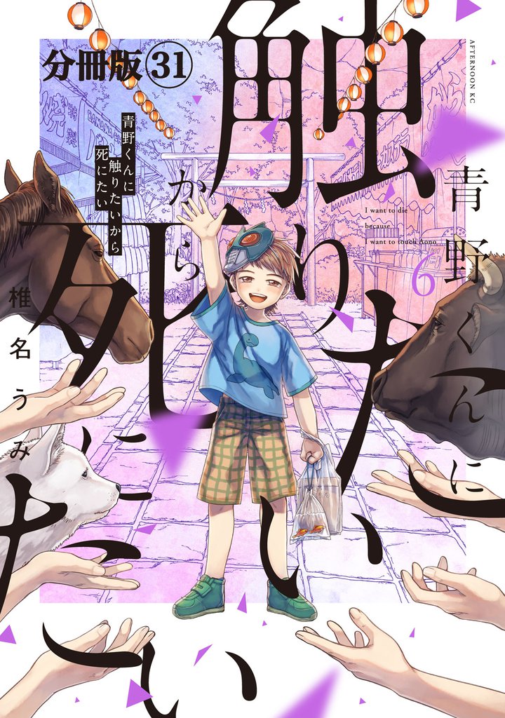 青野くんに触りたいから死にたい 分冊版(31)