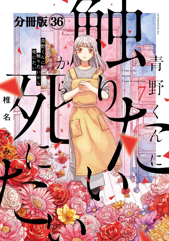 青野くんに触りたいから死にたい 分冊版(36)