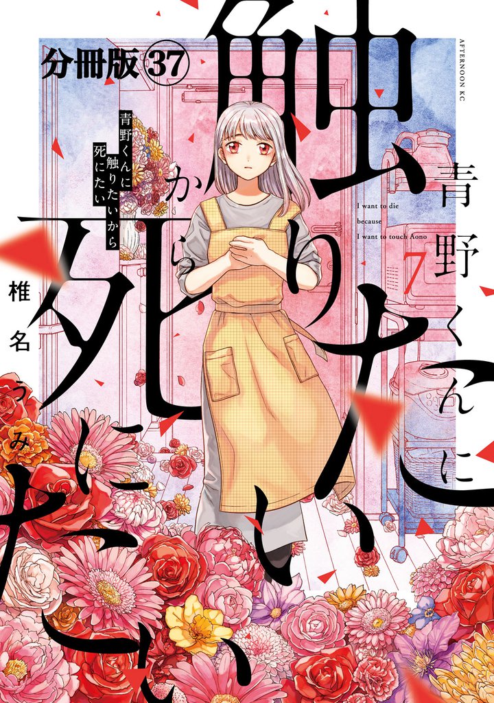 青野くんに触りたいから死にたい 分冊版(37)
