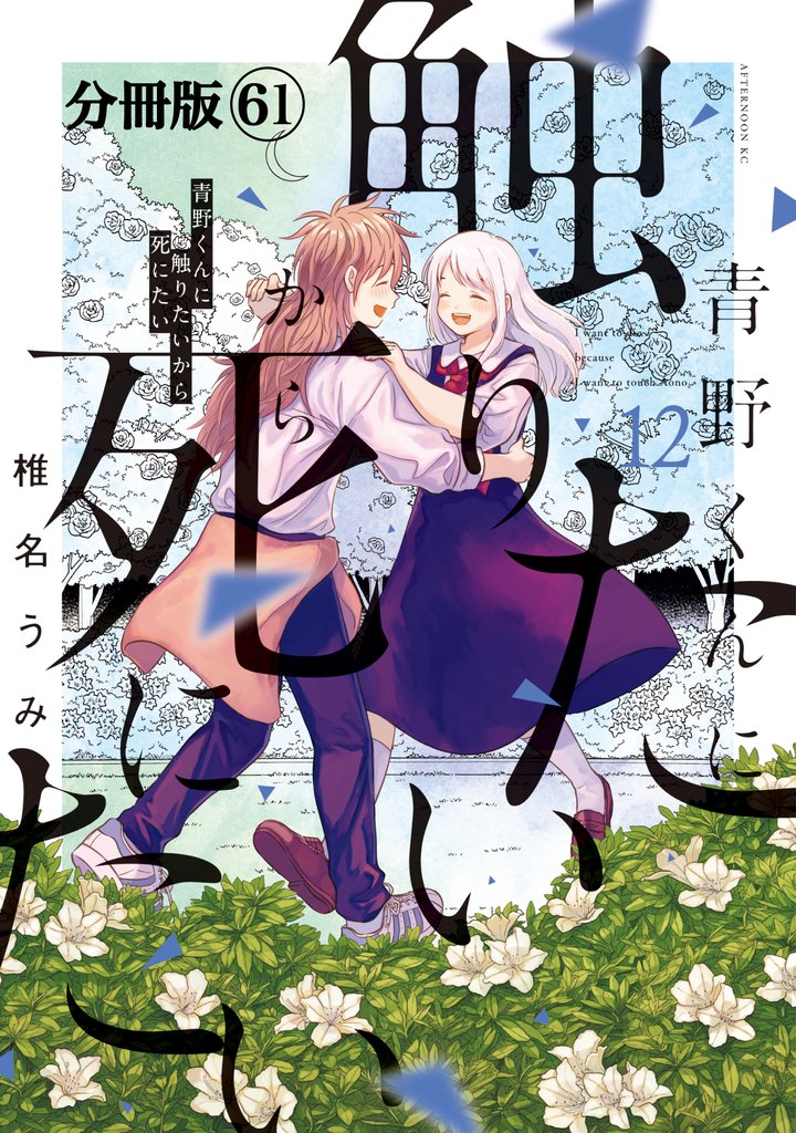 青野くんに触りたいから死にたい 分冊版(61)
