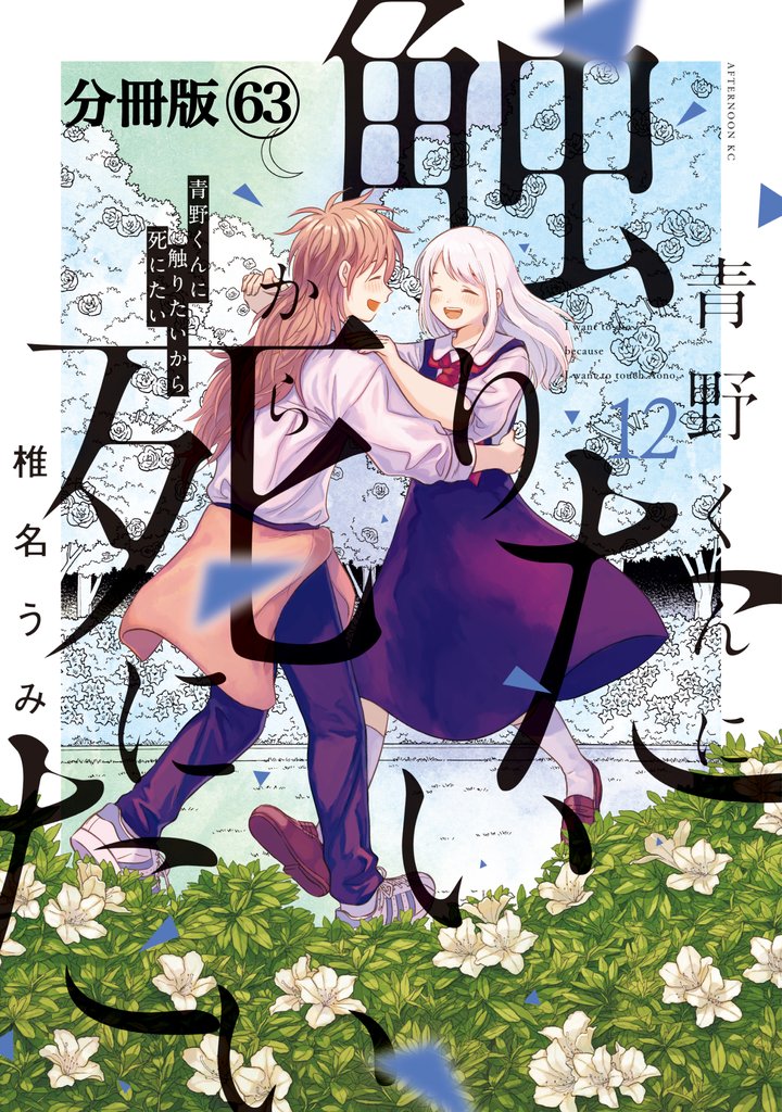青野くんに触りたいから死にたい 分冊版(63)