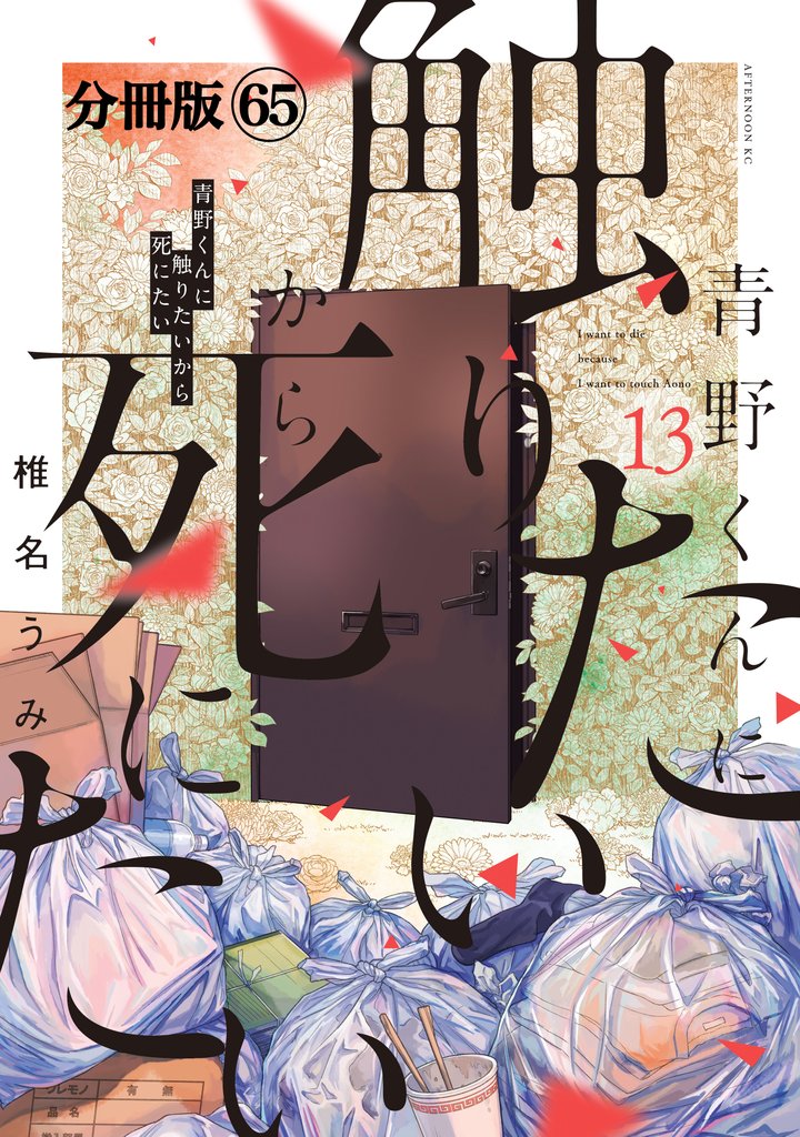 青野くんに触りたいから死にたい　分冊版（６５）