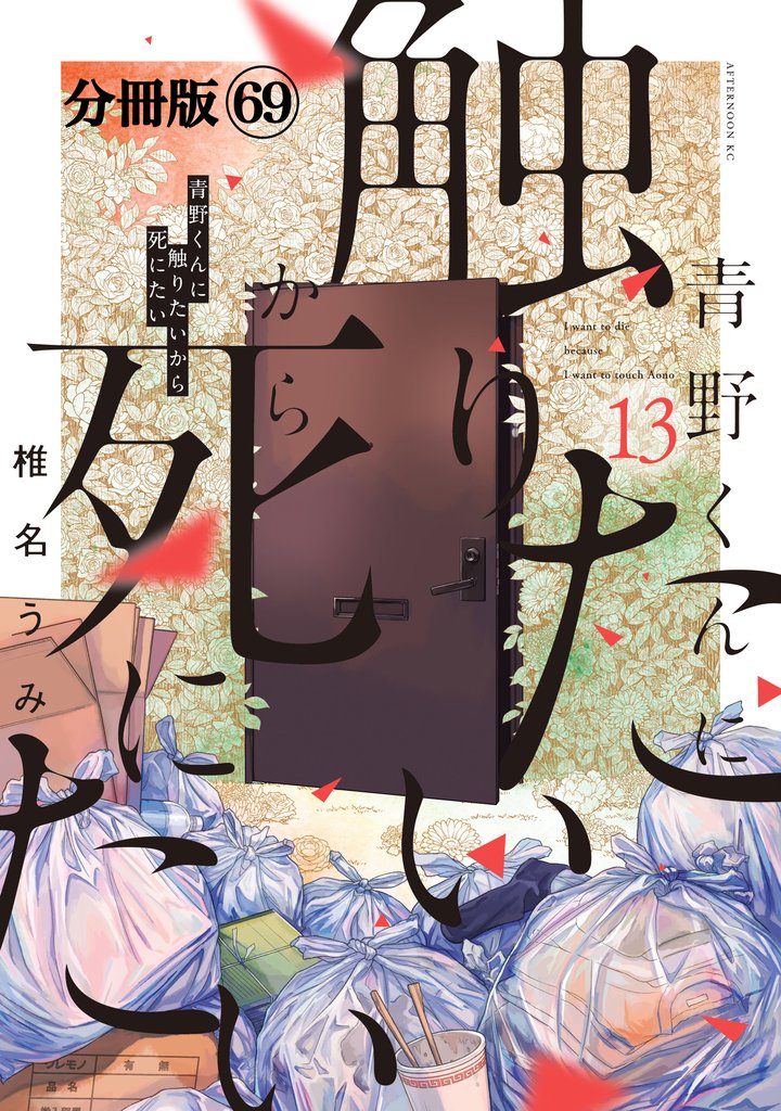 青野くんに触りたいから死にたい 分冊版(69)