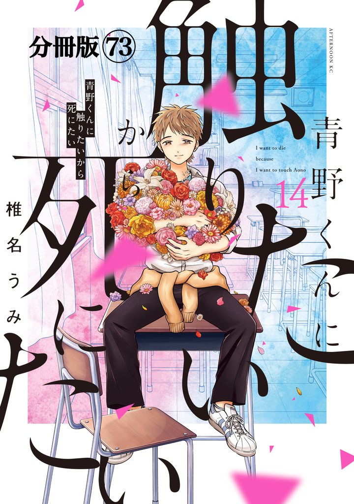 青野くんに触りたいから死にたい　分冊版（７３）