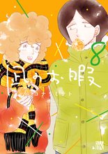 漫画 電子書籍 凪のお暇　 の表紙画像