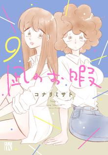 漫画 電子書籍 凪のお暇　 の表紙画像