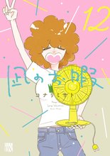 マンガ 電子書籍 凪のお暇 の表紙画像