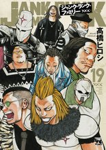 マンガ 電子書籍 ジャンク・ランク・ファミリー の表紙画像