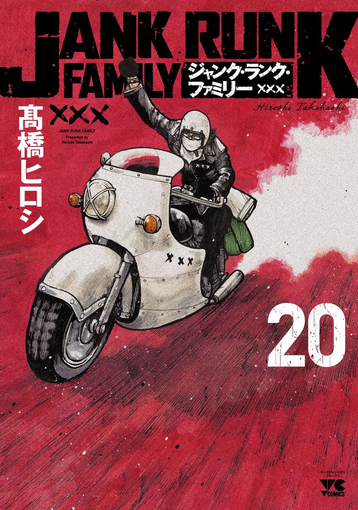 ジャンク・ランク・ファミリー 20 冊セット 全巻
