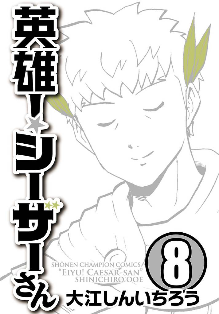 英雄！シーザーさん 8 冊セット 全巻