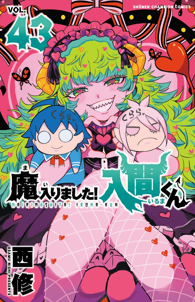 魔入りました！入間くん　43