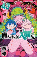 漫画 電子書籍 魔入りました！入間くん　 の表紙画像