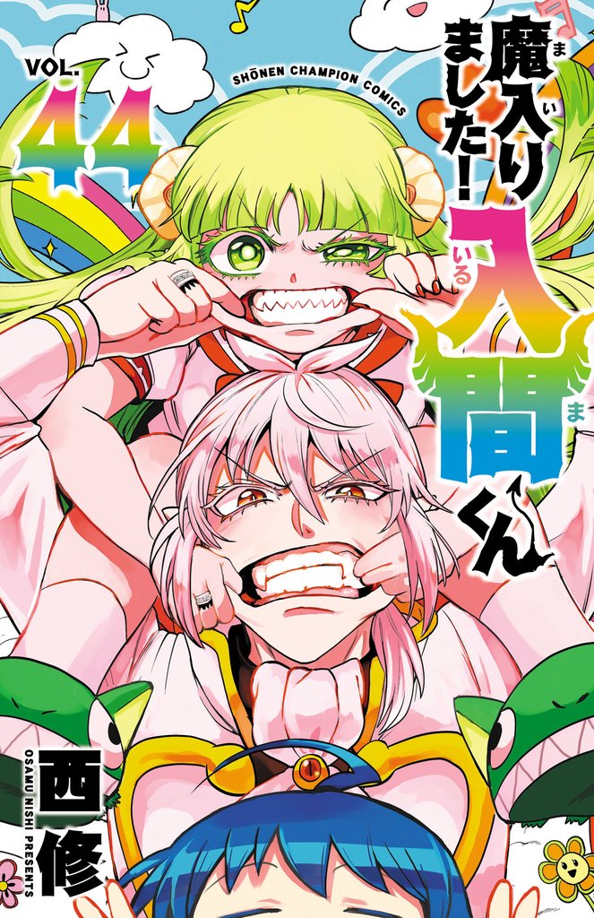 魔入りました！入間くん 44 冊セット 最新刊まで