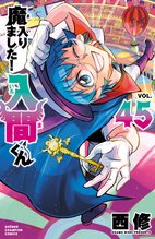 漫画 電子書籍 魔入りました！入間くん　 の表紙画像