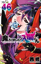 マンガ 電子書籍 魔入りました！入間くん　 の表紙画像