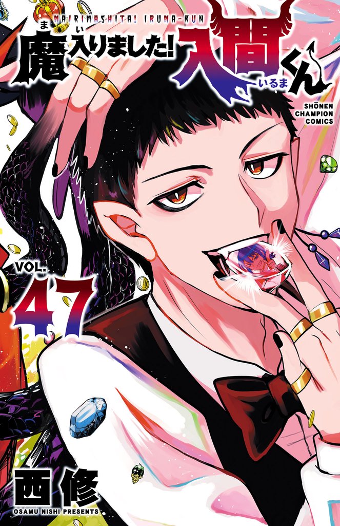 魔入りました！入間くん　47