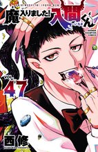 漫画 電子書籍 魔入りました！入間くん　 の表紙画像