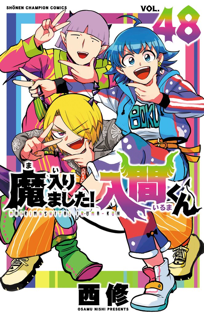 魔入りました!入間くん 48