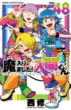 漫画 電子書籍 魔入りました！入間くん　 の表紙画像