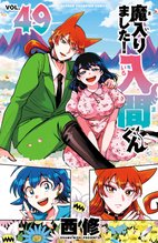 漫画 電子書籍 魔入りました！入間くん の表紙画像