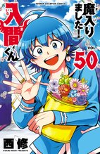 マンガ 電子書籍 魔入りました！入間くん　 の表紙画像