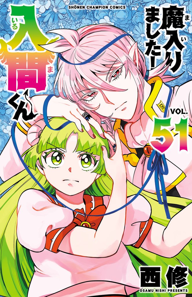 魔入りました!入間くん 51