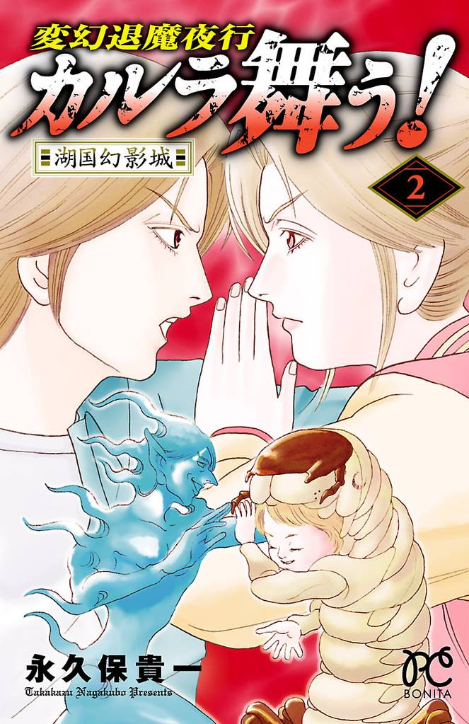 変幻退魔夜行　カルラ舞う！湖国幻影城　2