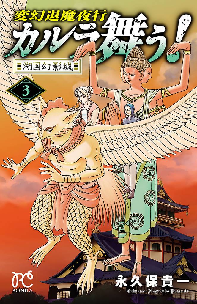 変幻退魔夜行　カルラ舞う！湖国幻影城　3
