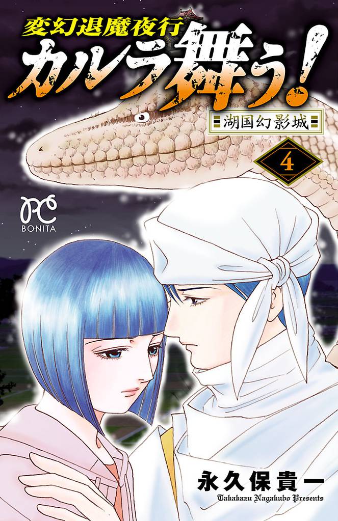 変幻退魔夜行　カルラ舞う！湖国幻影城　4