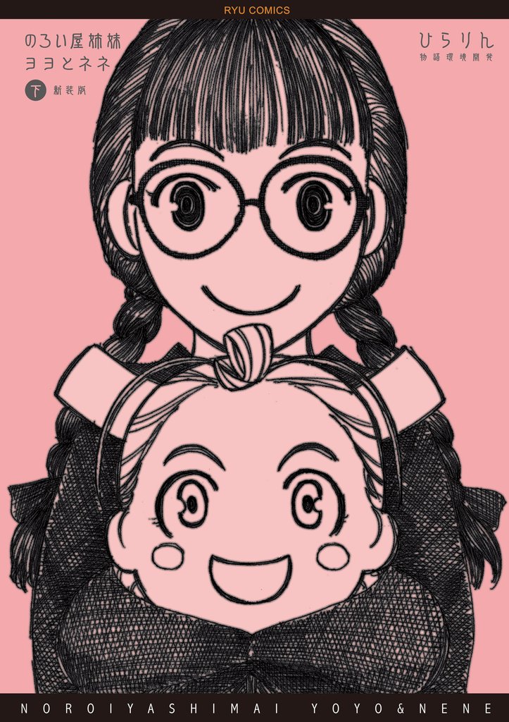 のろい屋姉妹ヨヨとネネ　新装版 2 冊セット 最新刊まで
