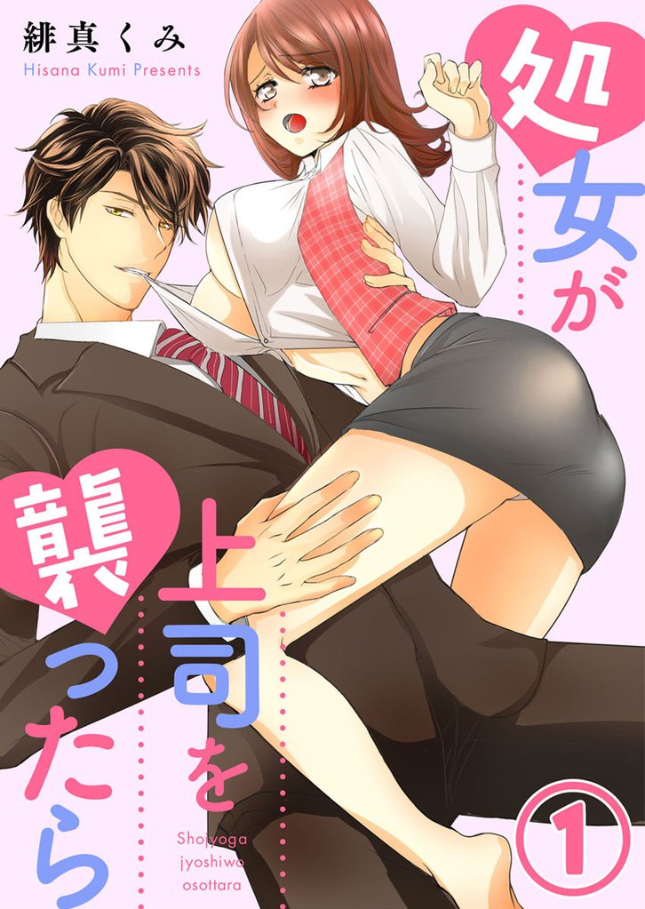 処女が上司を襲ったら1