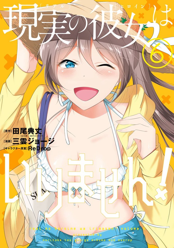 現実の彼女はいりません! 6巻