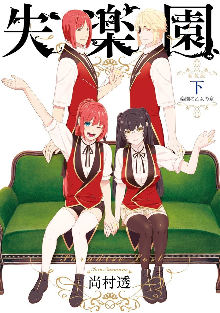 新装版 失楽園 3 冊セット 全巻