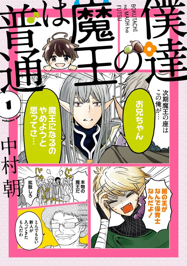 僕達の魔王は普通 1巻