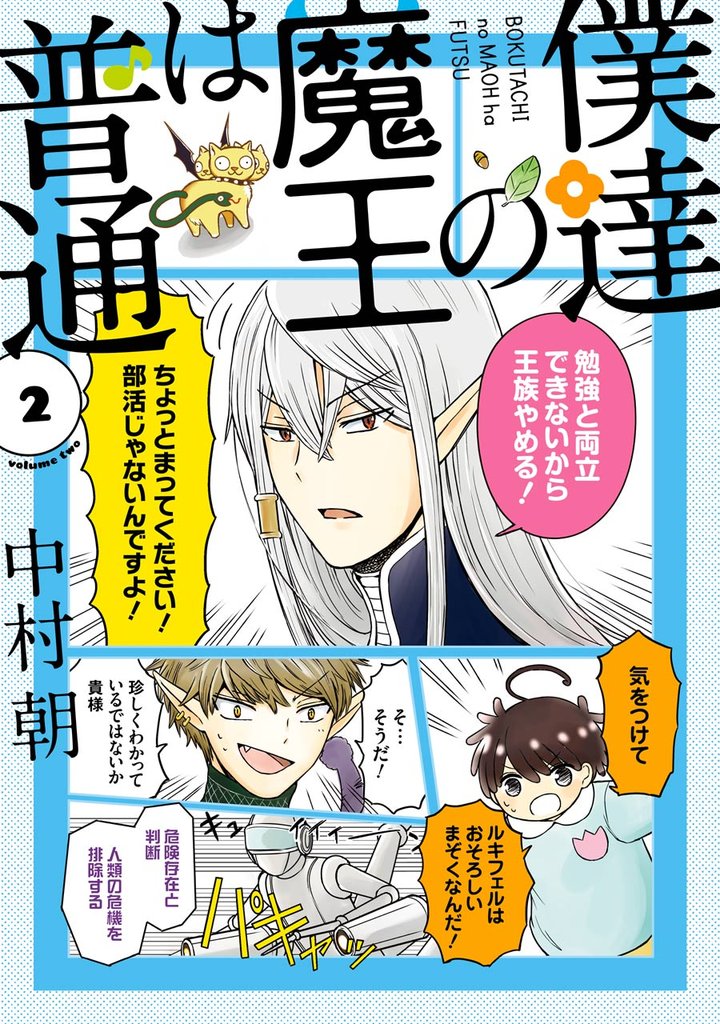 僕達の魔王は普通 2巻