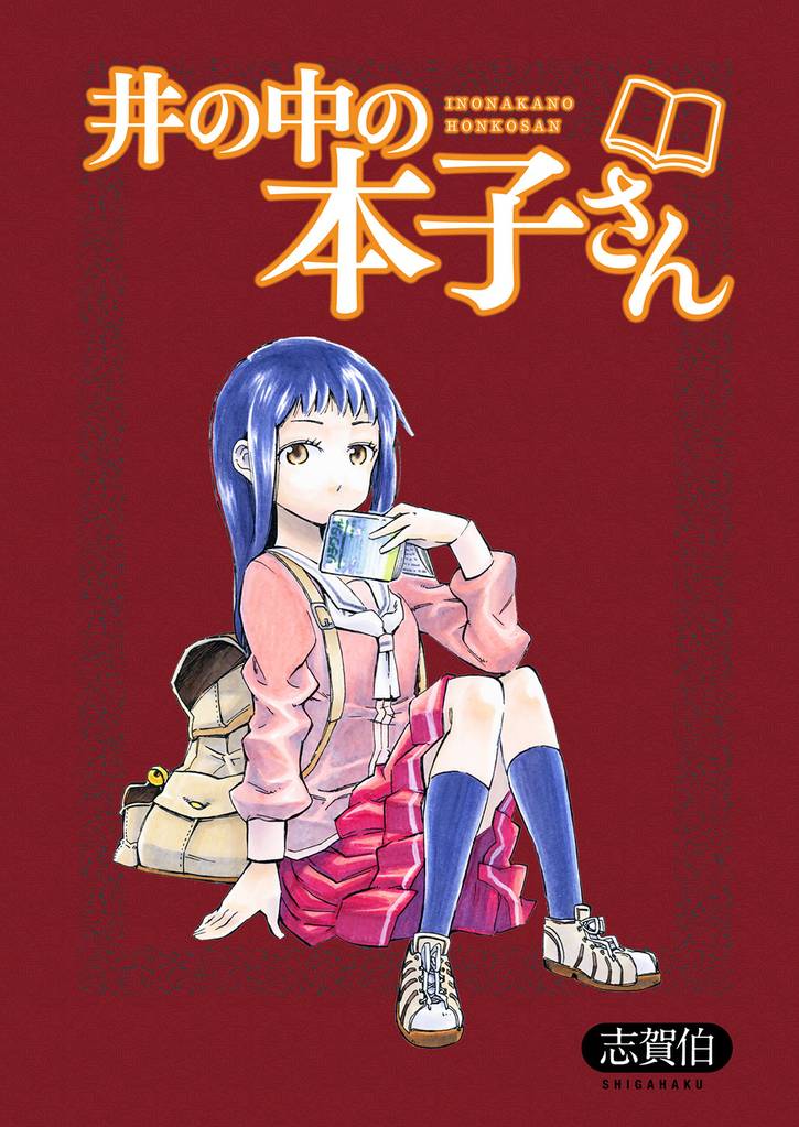井の中の本子さん 【連載版】５