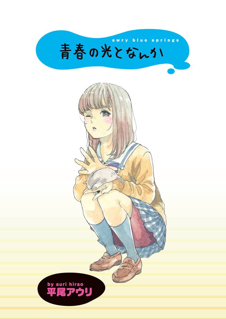 青春の光となんか 【連載版】１０
