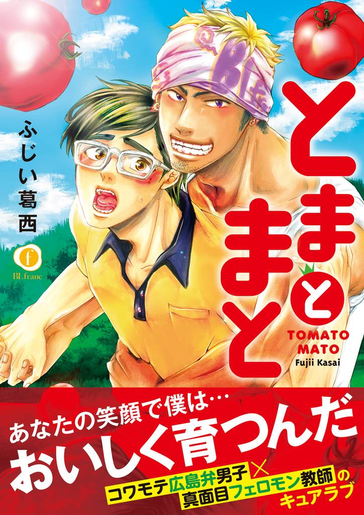 とまとまと（合本版）