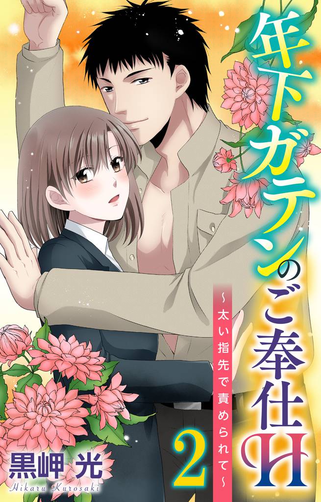 年下ガテンのご奉仕H～太い指先で責められて～ 2