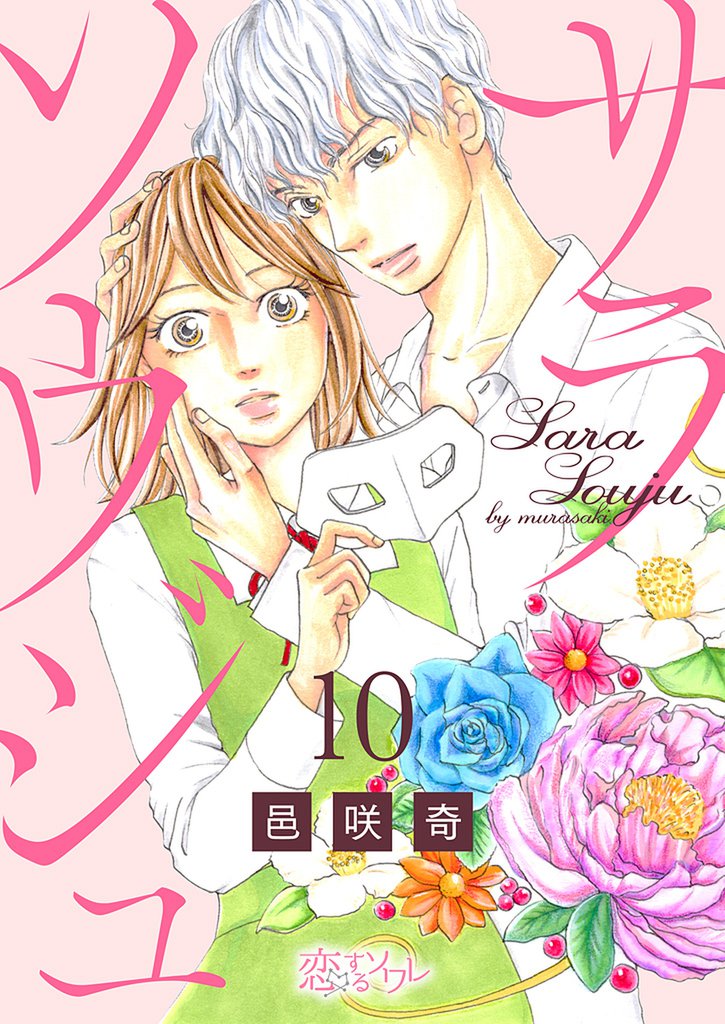 サラソウジュ 10 冊セット 全巻