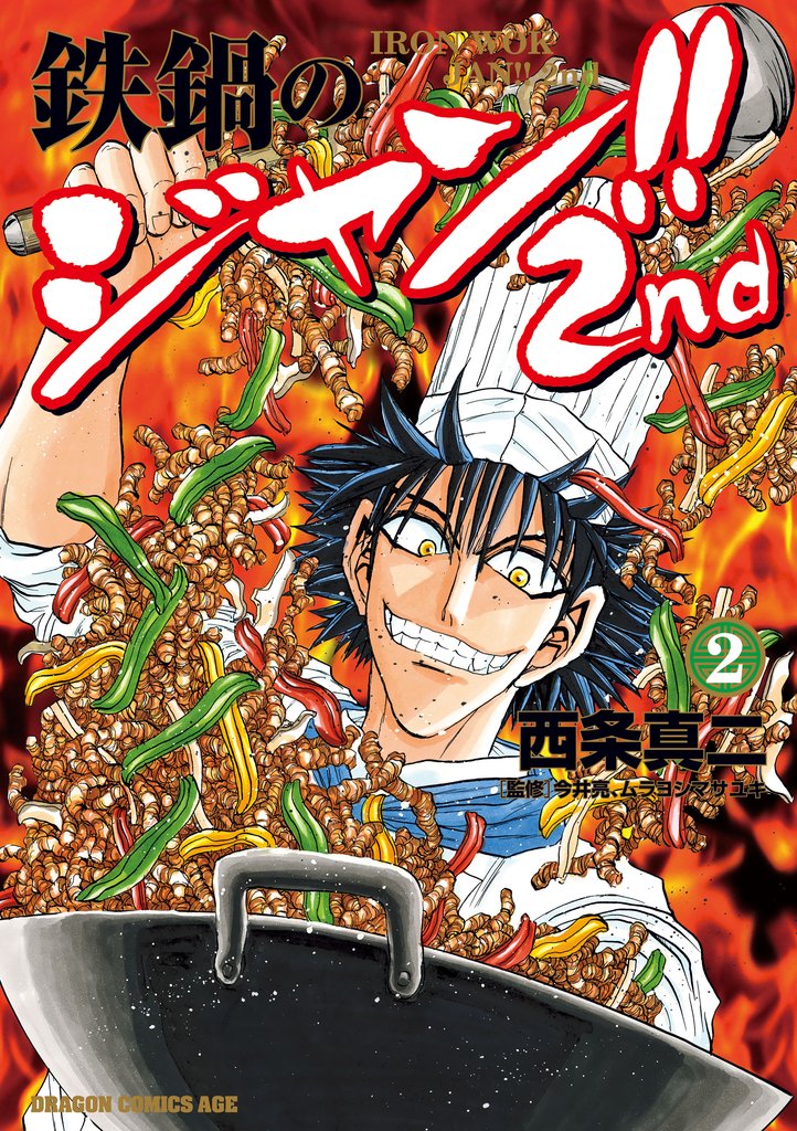 鉄鍋のジャン！！2nd(2)