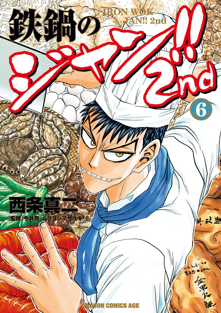 鉄鍋のジャン！！2nd(6)