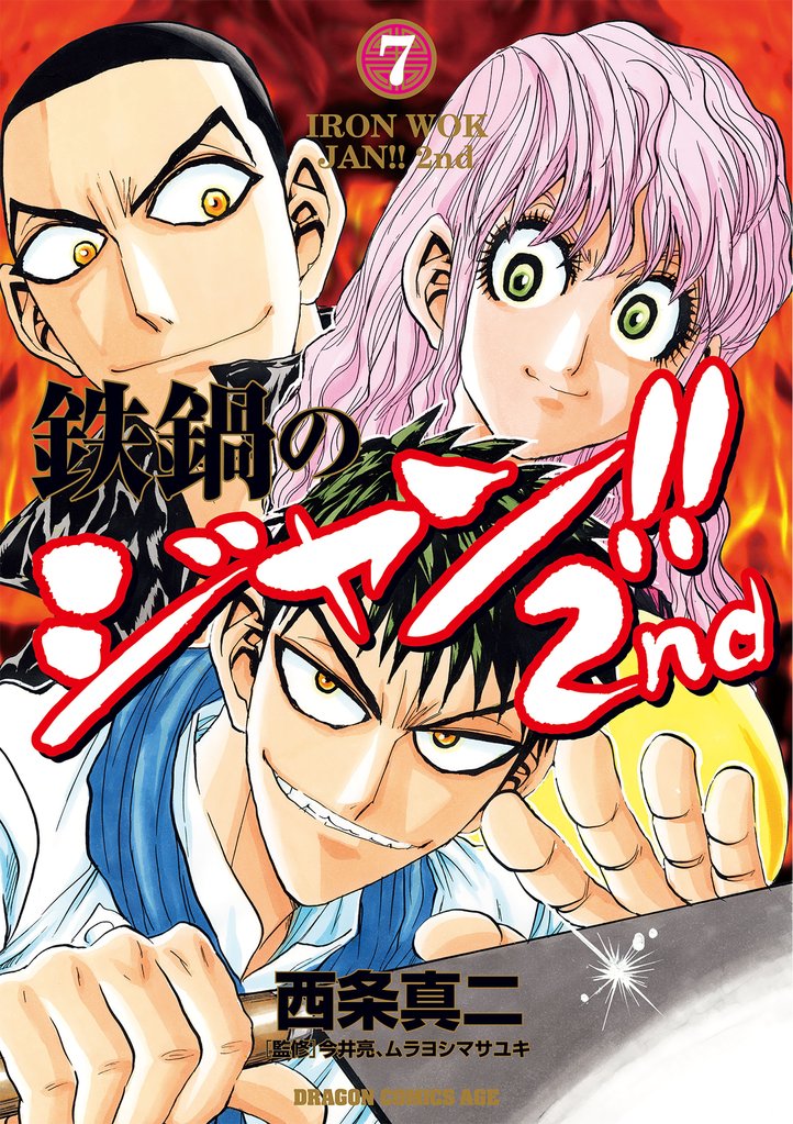 鉄鍋のジャン！！2nd(7)