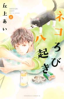 漫画 電子書籍 ネコろび八起き（上） の表紙画像