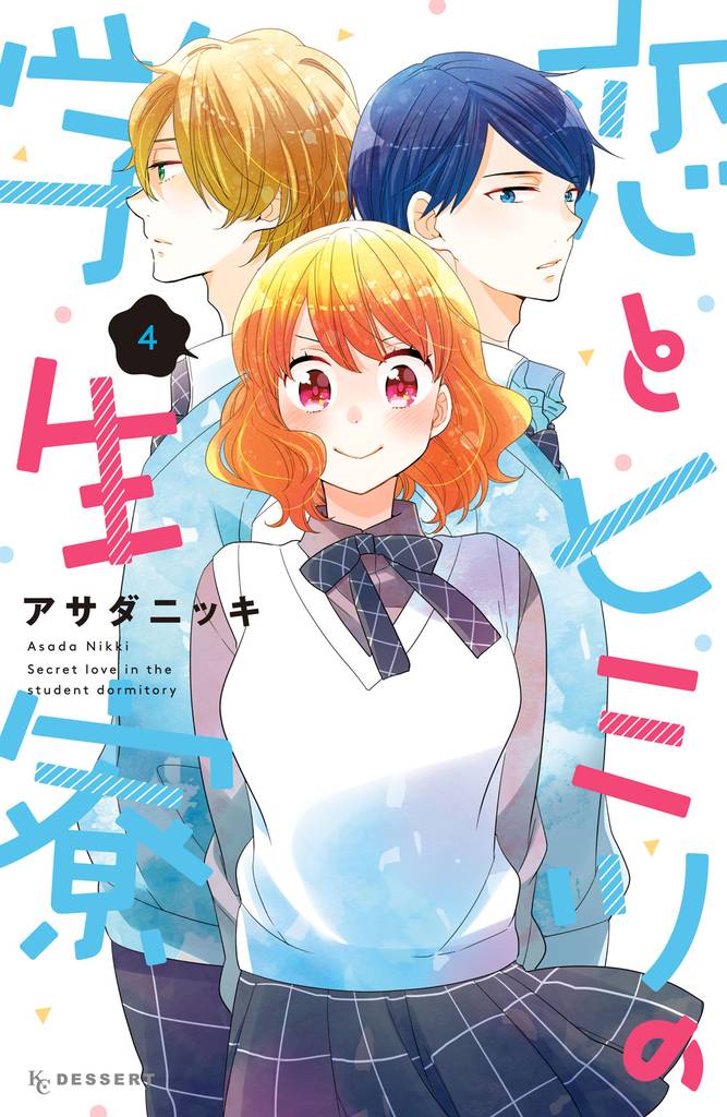 恋とヒミツの学生寮 4 冊セット 全巻
